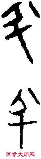 半,泉半釿幣 ,書法字典